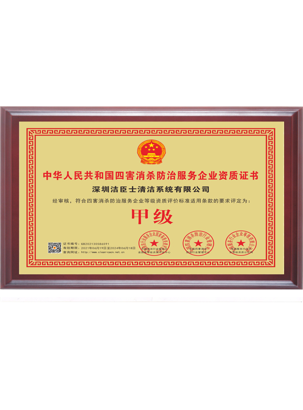四害消殺防治服務企業(yè)資質證書(shū)
