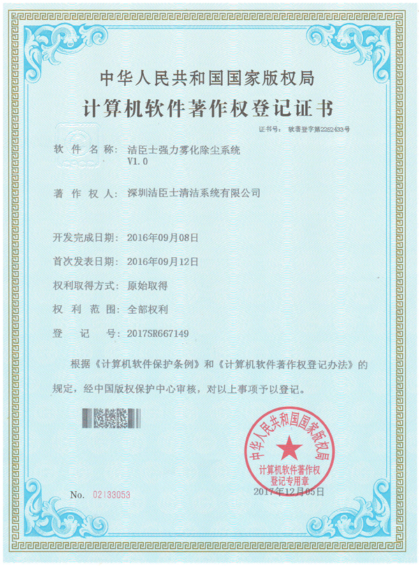 潔臣士強力霧化(huà)除塵系統專利