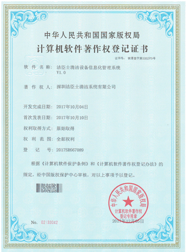 潔臣士清潔設備信息化(huà)管理(lǐ)系統專利