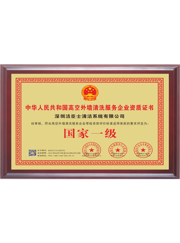 國(guó)家(jiā)一(yī)級高(gāo)空(kōng)外(wài)牆清洗服務企業(yè)資質證書(shū)