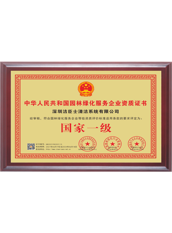 國(guó)家(jiā)一(yī)級園林(lín)綠(lǜ)化(huà)服務企業(yè)資質證書(shū)