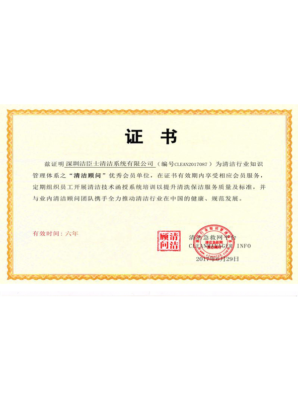 清潔行(xíng)業(yè)知(zhī)識管理(lǐ)體(tǐ)系之清潔顧問(wèn)優秀會(huì)員(yuán)單位