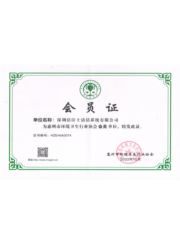 惠州衛生(shēng)協會(huì)會(huì)員(yuán)證