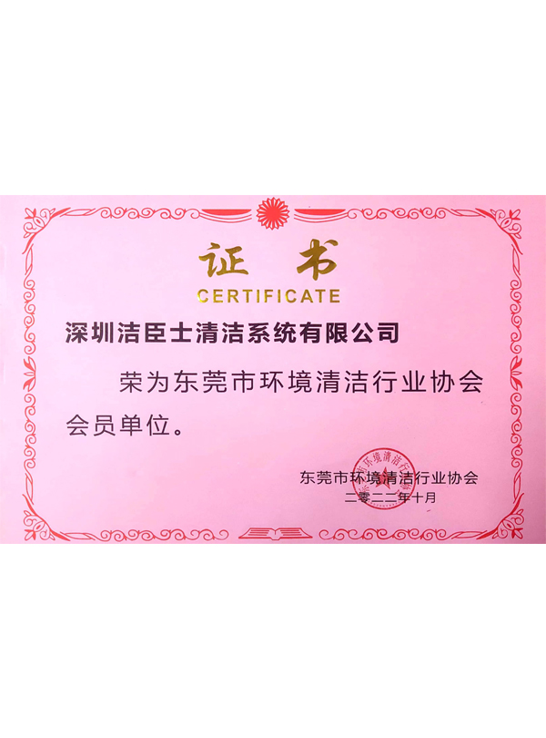 東(dōng)莞清潔協會(huì)會(huì)員(yuán)