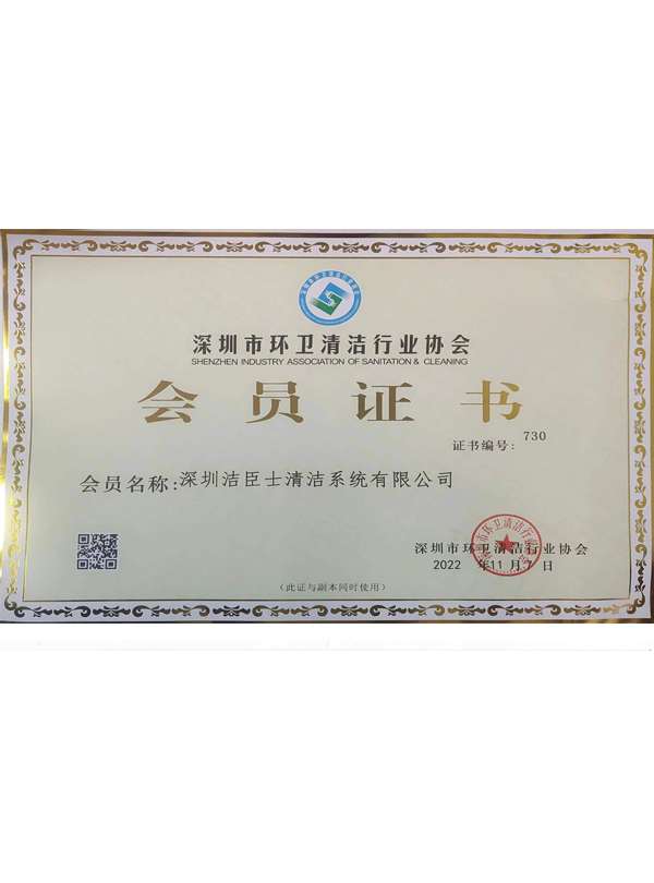 深圳清潔協會(huì)會(huì)員(yuán)