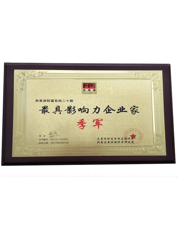 企業(yè)最具影(yǐng)響力企業(yè)家(jiā)